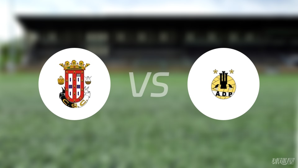 卡尔达斯vs波图毛辛斯比赛结果